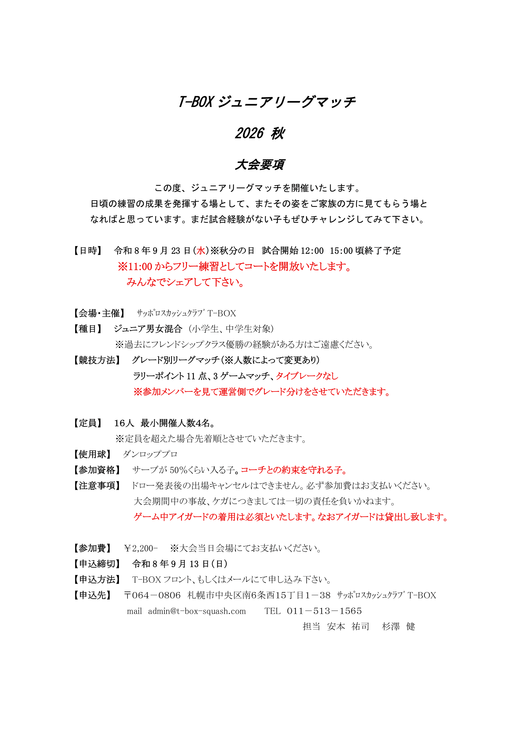 ジュニアリーグ館内大会要項